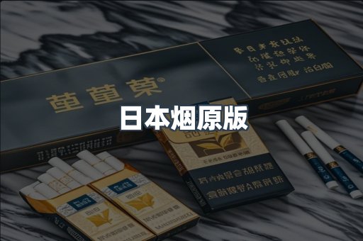 日本烟原版