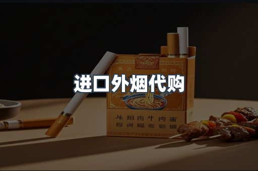 进口外烟代购